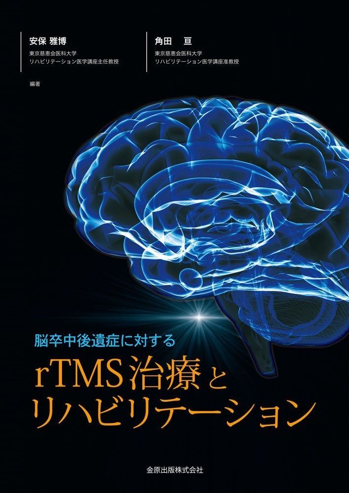 脳卒中後遺症に対するrTMS治療とリハビリテーション