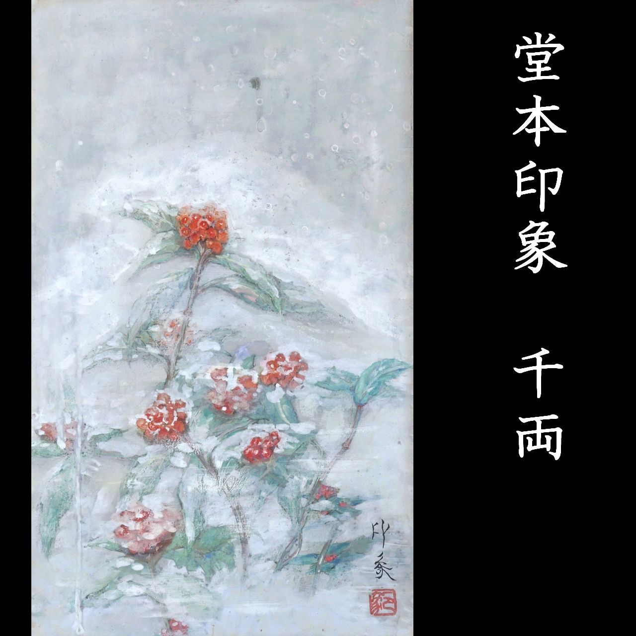 岩橋英遠、翔鶴、超希少額装用画版、新品額装付