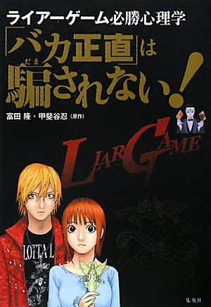 「バカ正直」は騙されない! ライアーゲーム必勝心理学／富田 隆