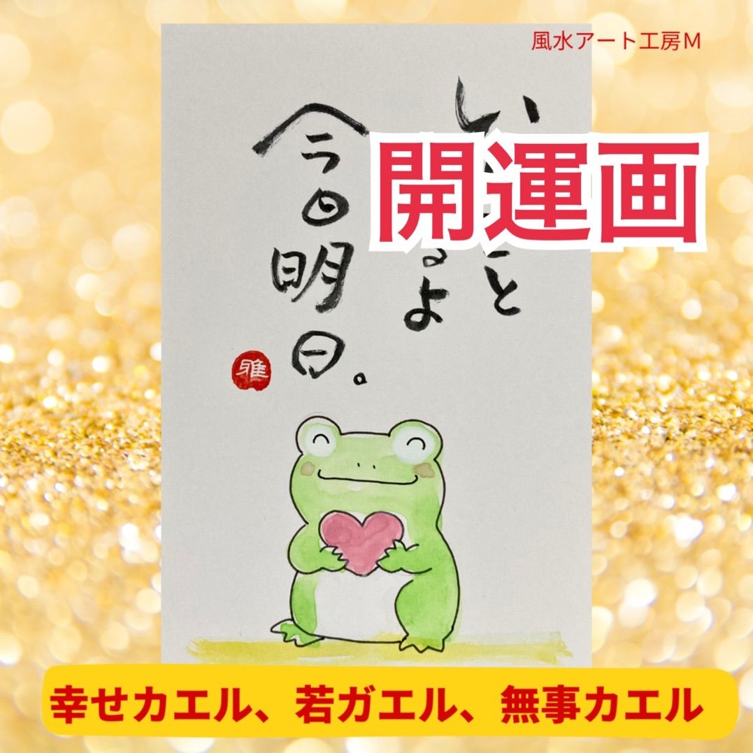 風水開運絵画】幸せカエル（原画一点限り、額付き） - メルカリ