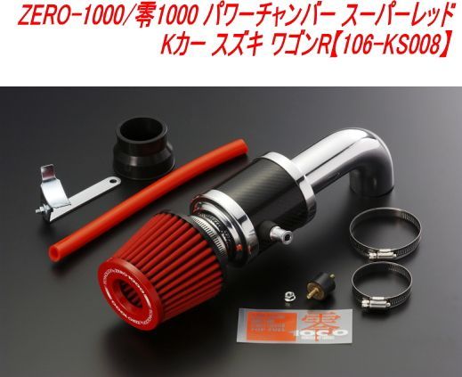 ZERO-1000/零1000 パワーチャンバー スーパーレッド Kカー スズキ