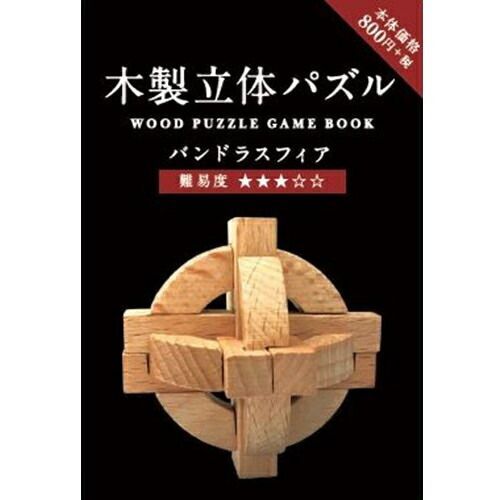 あめページ 雑誌 (まとめ）#Hmmm!?＆Greeful 木製立体パズル パンドラスフィア