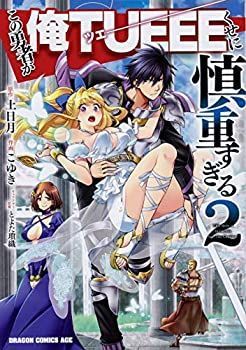 【中古】この勇者が俺TUEEEくせに慎重すぎる コミック 1-2巻セット