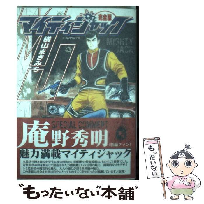 【中古】 マイティジャック / 横山 まさみち / マンガショップ