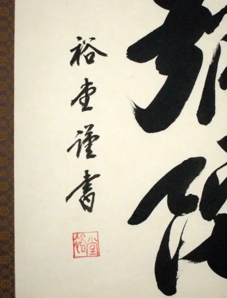 掛け軸 六字名号 南無阿弥陀仏 裕堂 - メルカリ