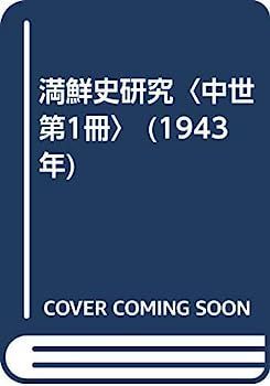満鮮史研究〈中世 第1冊〉 (1943年)