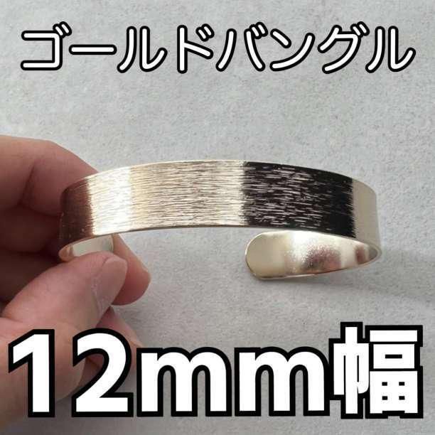 フラットバングル 12mm幅 ゴールドバングル ブレスレット メンズ　ブラス