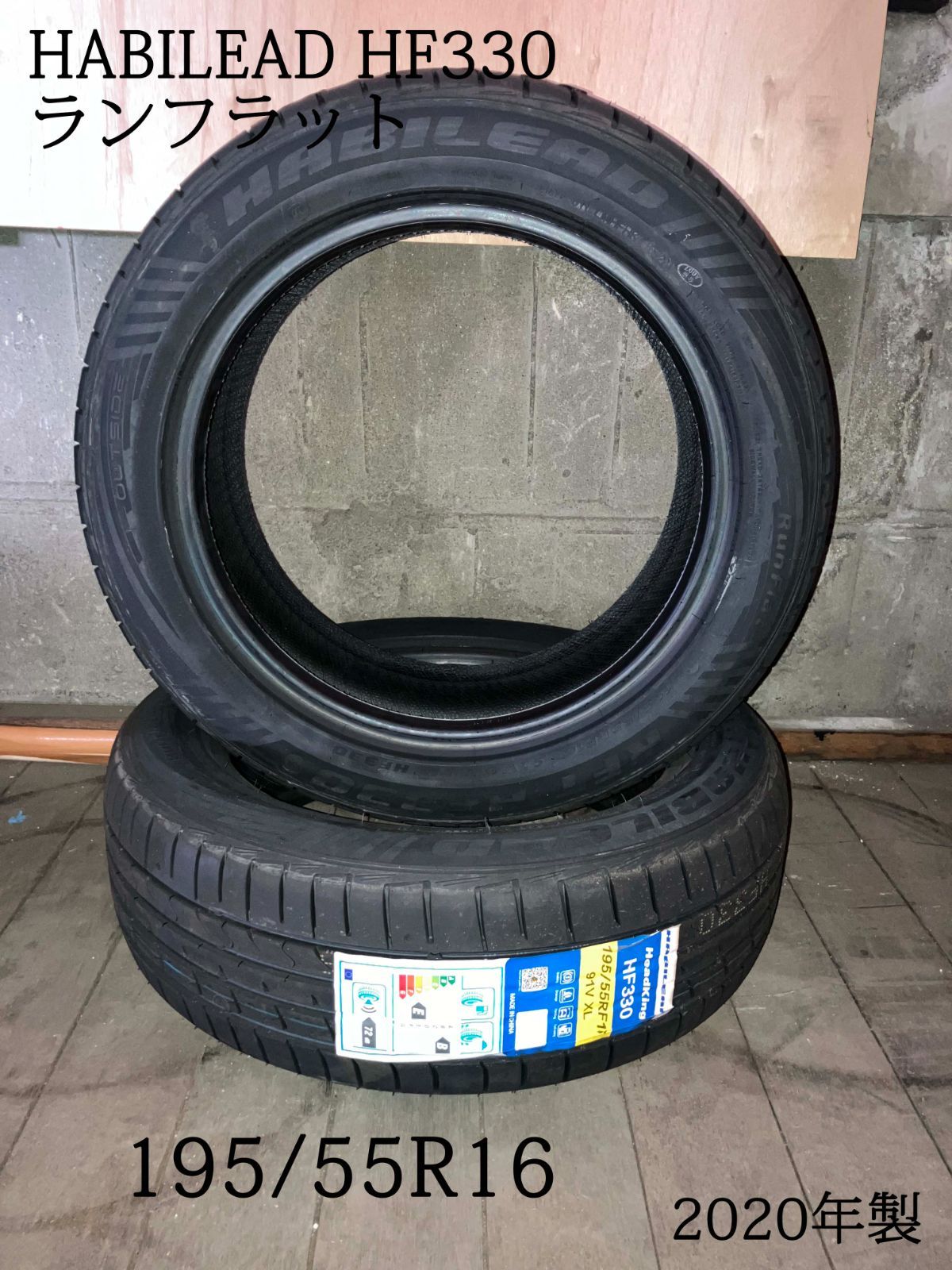 HABILEAD HF330 195|55R16 ランフラットタイヤ 2020年製 2本セット