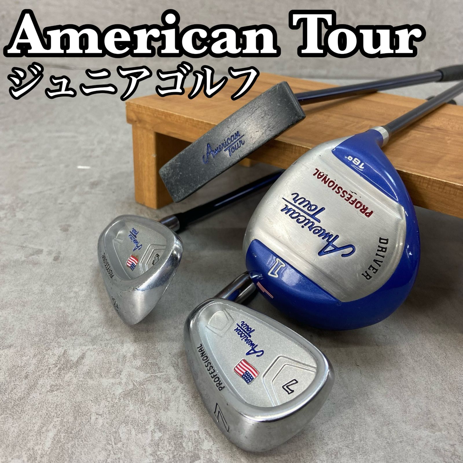 ジュニアゴルフクラブ ４本セット  アメリカンツアー 未使用 Yahoo!オークション - American Tour アメリカンツアー ジュニア
