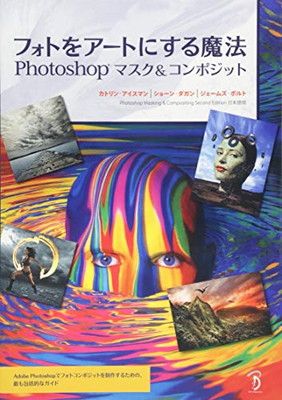 【中古】フォトをアートにする魔法 -Photoshopマスクu0026コンポジット -