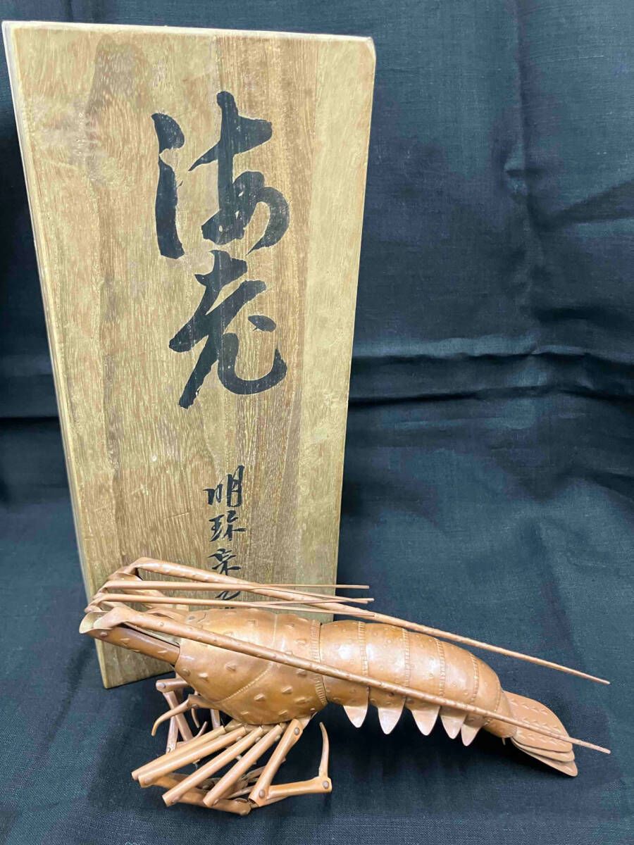 明珍宗之 明珍本舗 五十一代 姫路名産 甲冑師 海老 置物 共箱