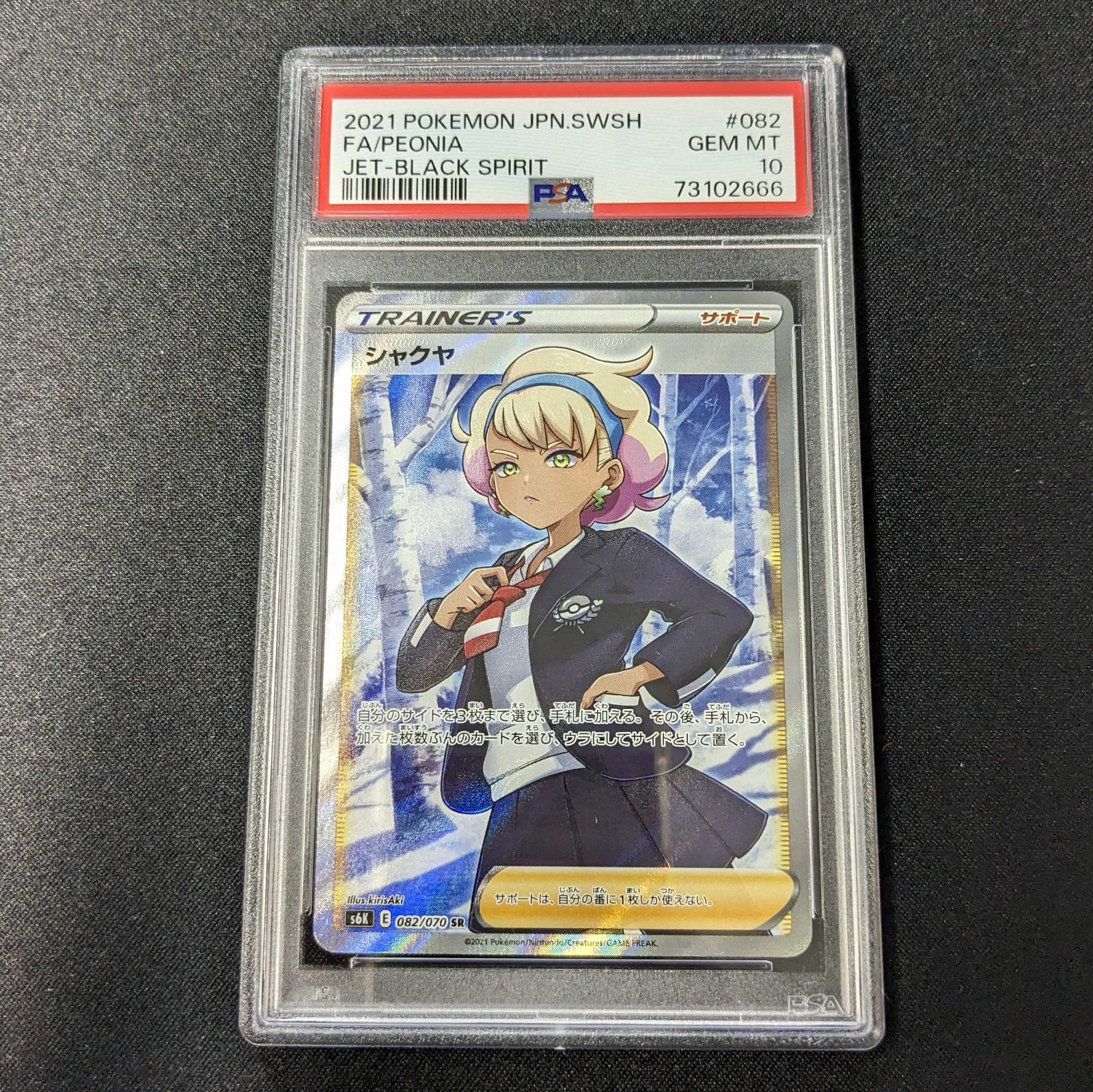 100%本物保証】【PSA10】シャクヤ SR 082/070 末尾666 - 【古物商許可