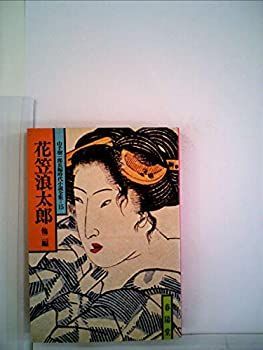 【非常に良い】花笠浪太郎―他二編 (1979年) (山手樹一郎長編時代小説全集)