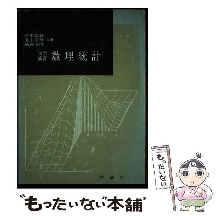 【中古】 大学演習数理統計 復刊/裳華房/河田敬義 大学演習 数理統計 ［復刊］ | 河田 敬義, 丸山 文行, 鍋谷 清治