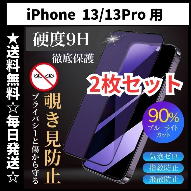 2枚セット iPhone13Pro iPhone13 iPhone 13 保護フィルム ガラス