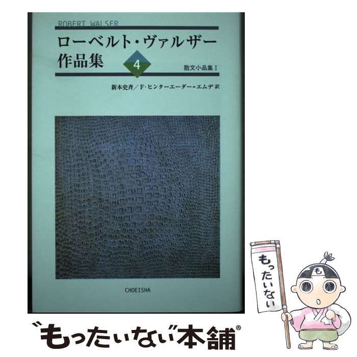 中古】 ローベルト・ヴァルザー作品集 4 / ローベルト・ヴァルザー 