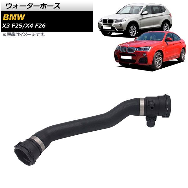 AP ウォーターホース AP-4T1352 BMW X3 F25 xDrive28i/xDrive35i 2011年～2017年