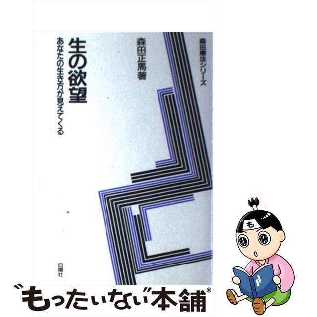 中古】 生の欲望 あなたの生き方が見えてくる (森田療法シリーズ