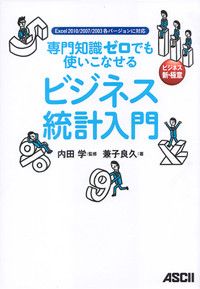ビジネス統計入門 専門知識ゼロでも使いこなせる Excel