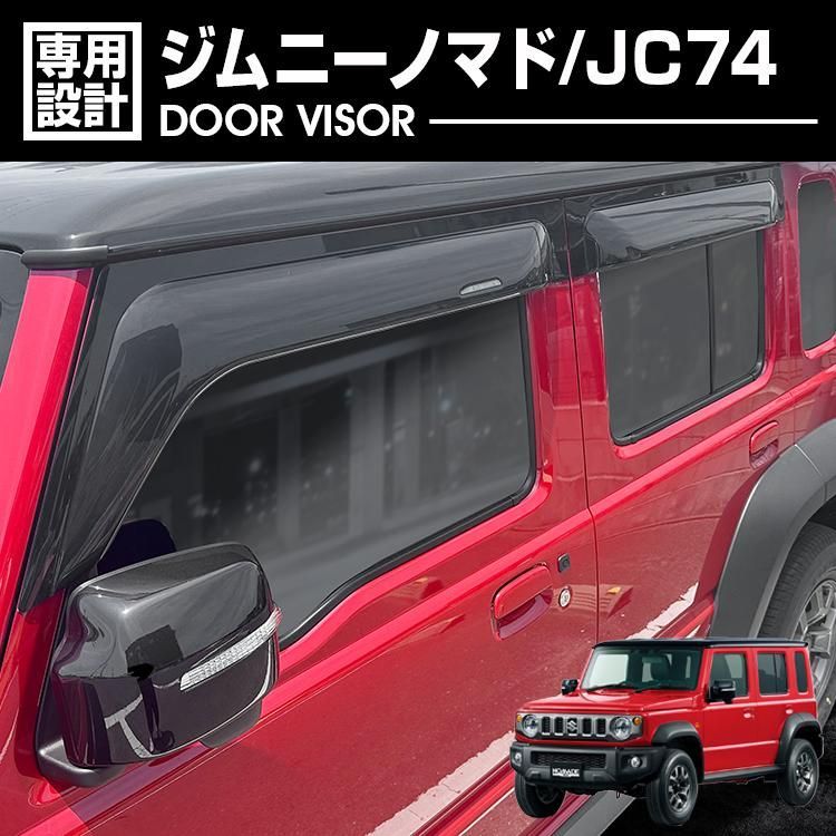 ジムニー ノマド 5door JC74 2025(R7).4〜 ドアバイザー 雨よけ サイド