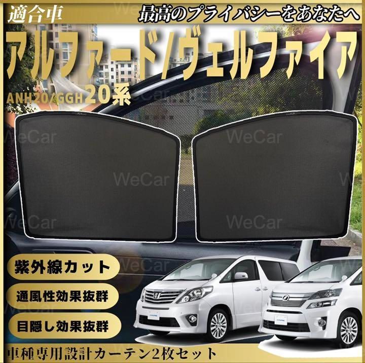 20系ヴェルファイア プライベートサンシェード趣味職人全面フル