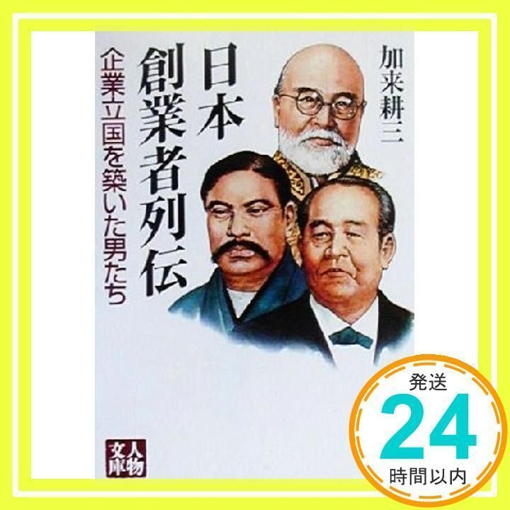 企業立国を築いた日本の創業者たち　加来耕三の創業者シリーズ　CD 渋沢栄一 企業立国を築いた日本の創業者たち 加来耕三の創業者