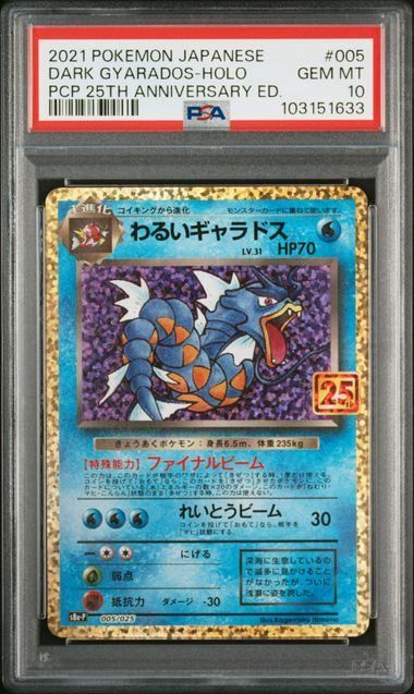 【PSA10】ギャラドス レジェンド PSA10】ポケモンカード 25th プロモ わるいギャラドス - メルカリ