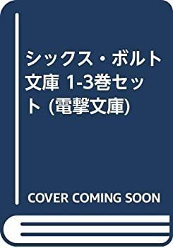 「非常に良い」シックス・ボルト 文庫 1-3巻セット (電撃文庫)