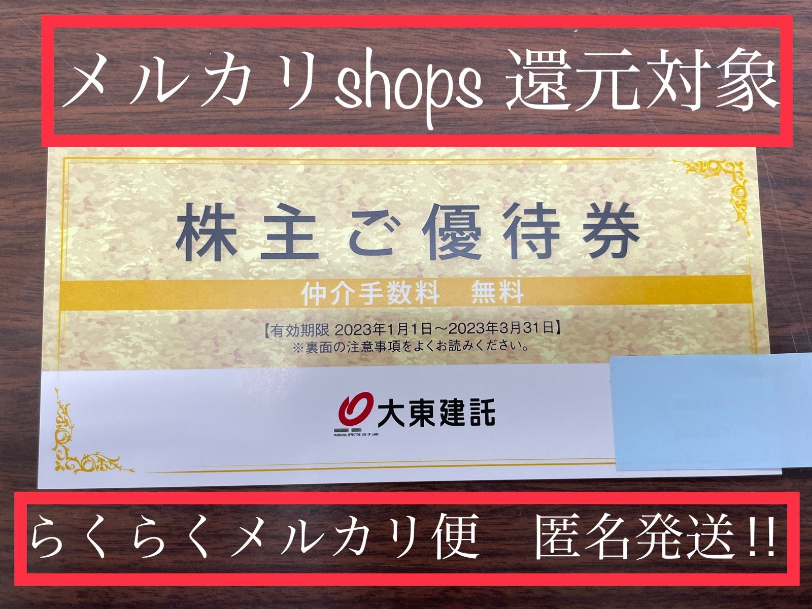 大東建託 株主優待券 仲介手数料無料 - メルカリShops