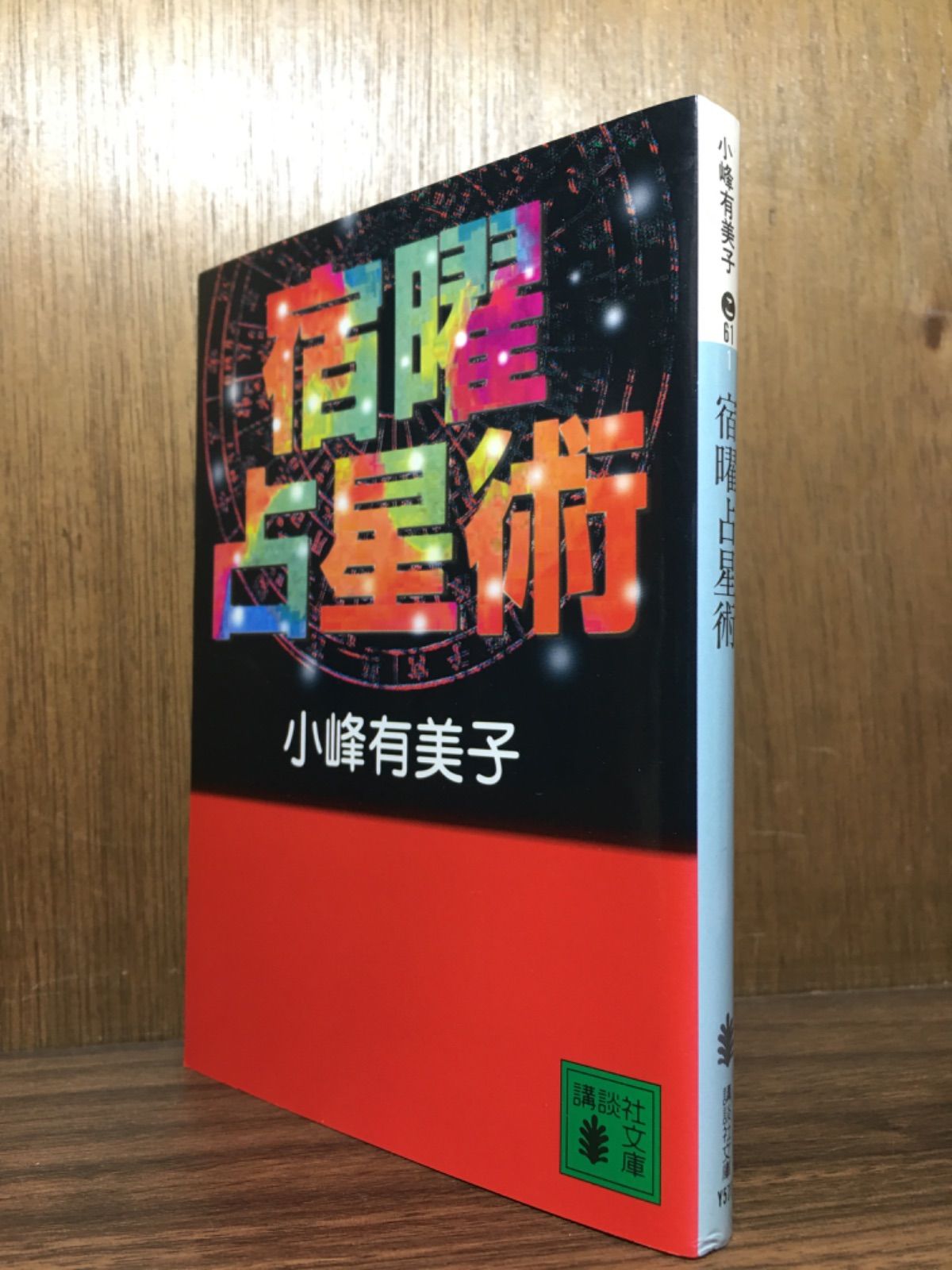 宿曜占星術 (NAYUTA BOOKS)-