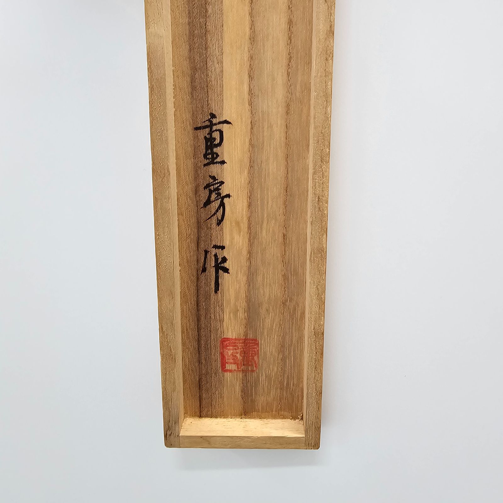 本家　菊元　柳刃包丁 木製ハンドル 日本製 本家 菊元 柳刃包丁 木製ハンドル 日本製 本家 菊元 柳刃包丁