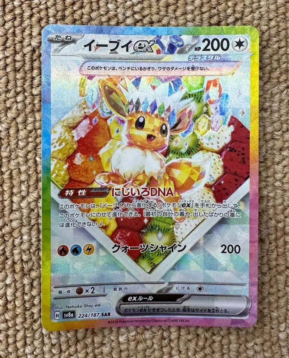 【中古品】ポケカ ポケモンカード イーブイex 224/187 SAR (2501273)