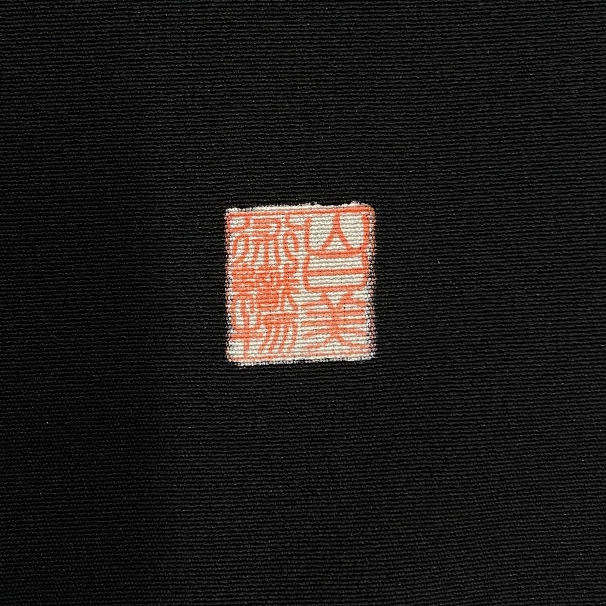 黒 正絹