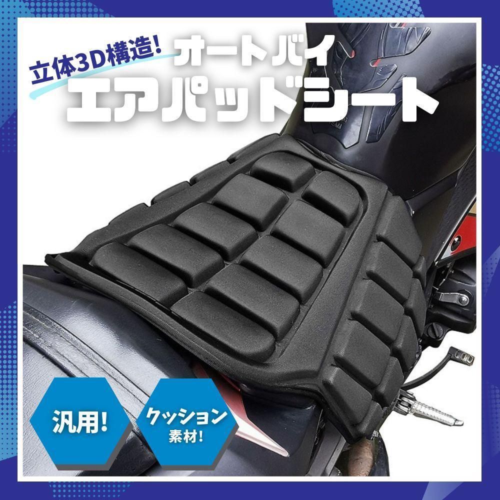 オートバイ エアパッドシートクッション バイク ゲルシート