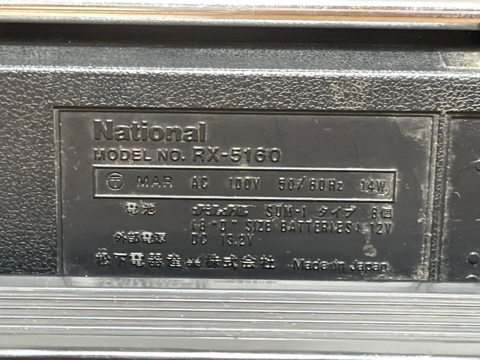 National RX-5160 ラジカセ 動作確認済み 昭和レトロ ナショナル