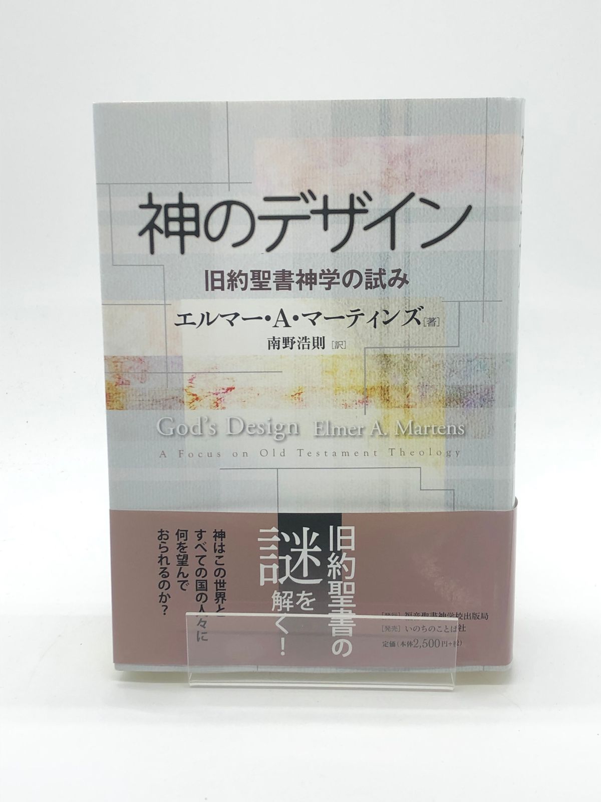 神のデザイン (旧約聖書神学の試み) 福音聖書神学校出版局 いのちの