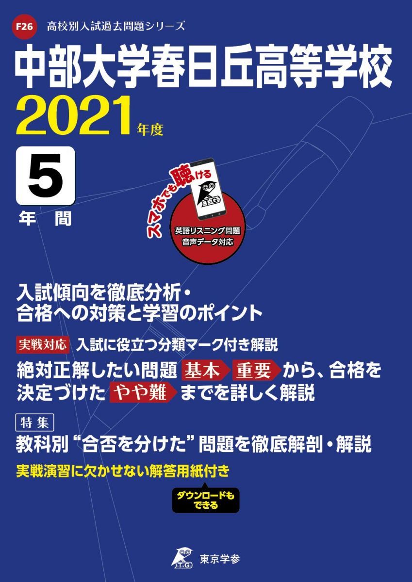 中部大学春日丘高等学校 2021年度 英語音声ダウンロード付き【過去問5年分】 (高校別 入試問題シリーズF26) 東京学参 編集部 中部大学春日丘高等学校 2025年度版【過去問5+2年分】 英語
