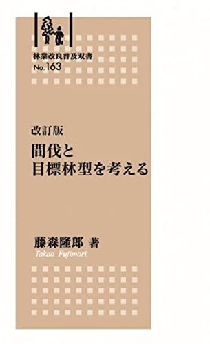 林業改良普及双書No.163 間伐と目標林型を考える／藤森 隆郎