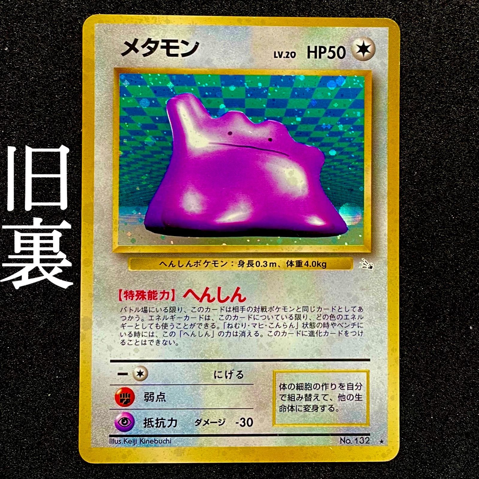 ポケモンカード 旧裏 メタモン