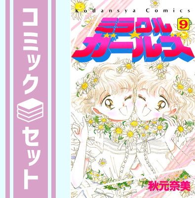 セット】ミラクル☆ガールズ 全9巻完結 [マーケットプレイス