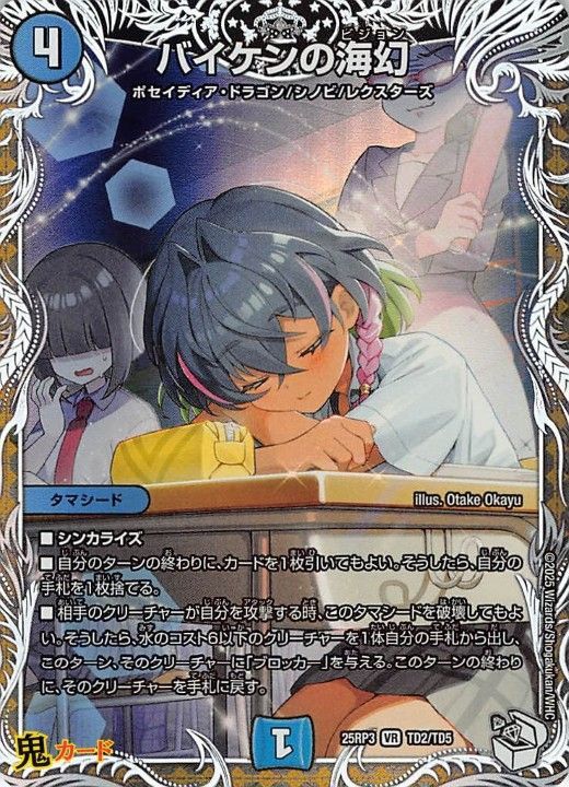 バイケンの海幻 VR 25RP3 TD2/TD5 状態:S シングルカード 水文明