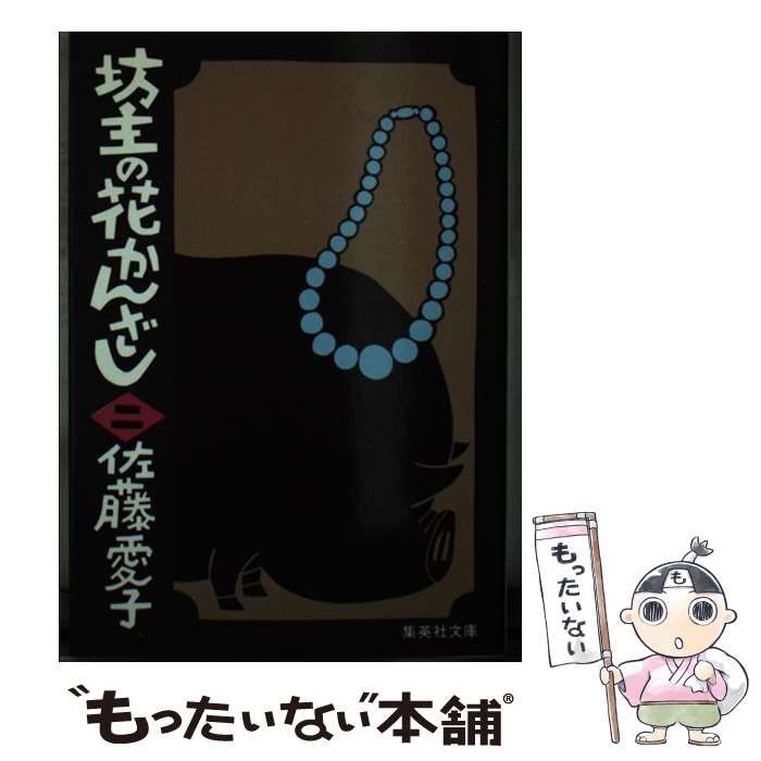 中古】 坊主の花かんざし 2 （集英社文庫） / 佐藤 愛子 / 集英社  