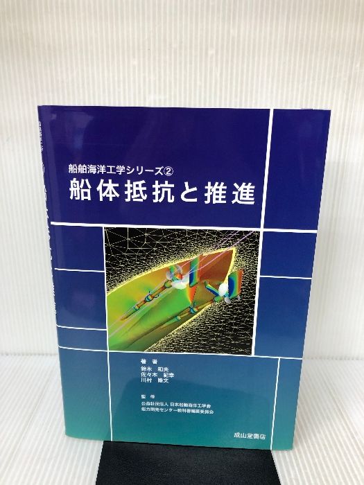 船体抵抗と推進 (船舶海洋工学シリーズ) 成山堂書店 和夫, 鈴木 - メルカリ