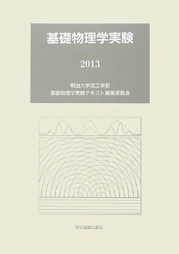 基礎物理学実験〈2013〉 明治大学理工学部基礎物理学実験テキスト編集委員会 本 基礎物理学実験〈2013〉 明治大学理工学部基礎物理学実験テキスト編集