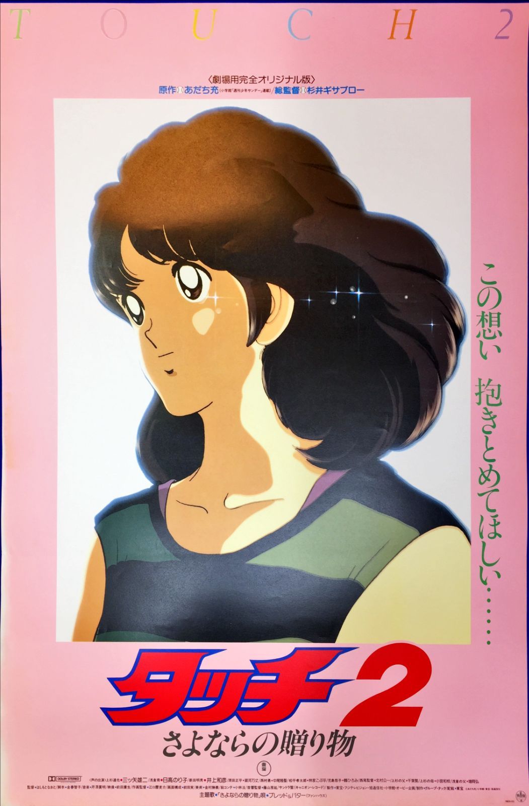 pt『タッチ2 さよならの贈り物』映画B2判オリジナルポスター/ピンク