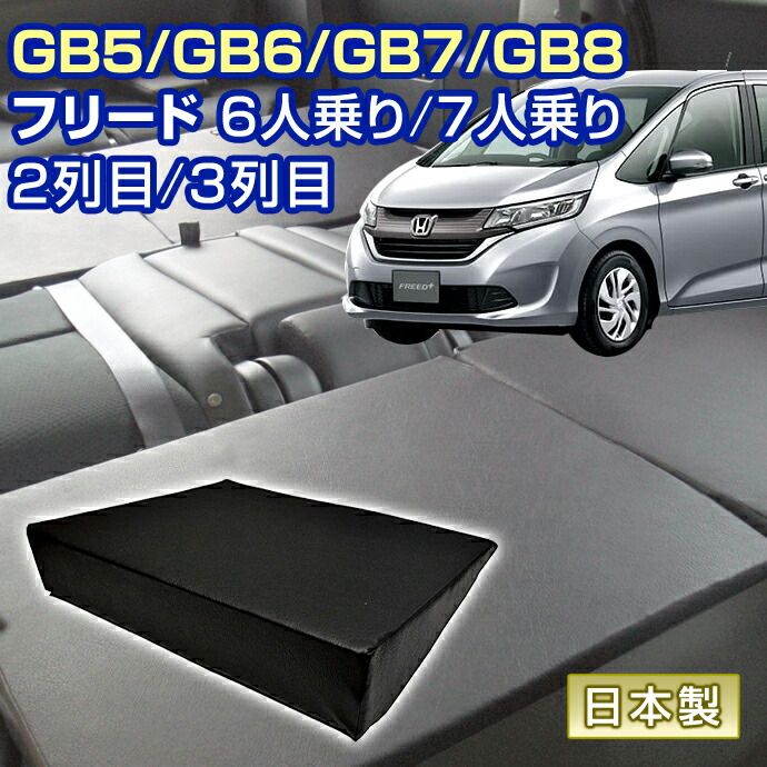 フリード GB5|GB6|GB7|GB8 車中泊 すきまクッション 4個セット 6人乗り|7人乗り 2列目 3列目 SM2個|S2個 マット シートフラットクッション マットレス オートキャンプ 日本製