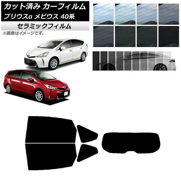 カーフィルム トヨタ ダイハツ プリウスα メビウス ZVW40W/41W ZVW41N リアセット(1枚型) IR UV 断熱 選べる13フィルムカラー AP-WFIR0085-RDR1