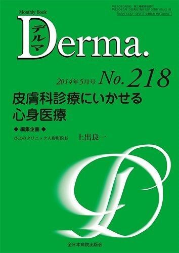 本物保証，SALE 皮膚科診療にいかせる心身医療 (MB Derma(デルマ)) その他