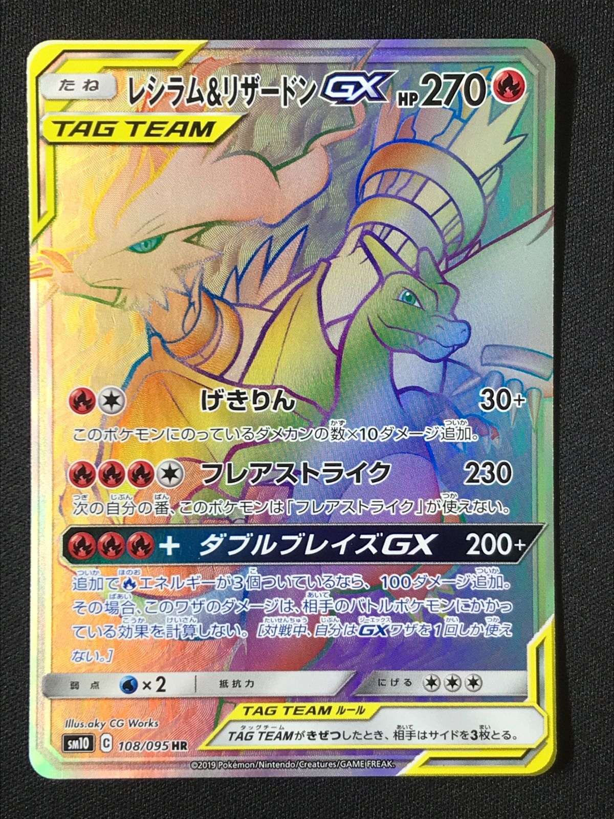 ポケモンカードゲーム ポケカ レシラム＆リザードンGX HR SM10-108