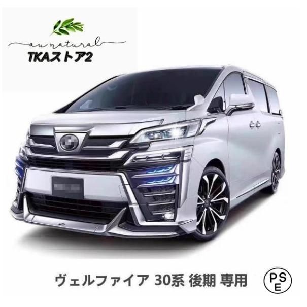 ヴェルファイア 30系 後期 LED シグネチャーイルミブレード モデリスタエアログレード デイライト メッキ枠 フロント Zグレード専用